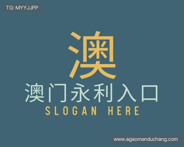 解读澳门永利入口